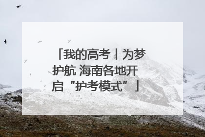 我的高考丨为梦护航 海南各地开启“护考模式”