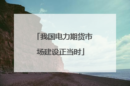 我国电力期货市场建设正当时