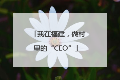我在福建，做村里的“CEO”