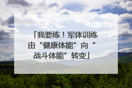 我要练！军体训练由“健康体能”向“战斗体能”转变