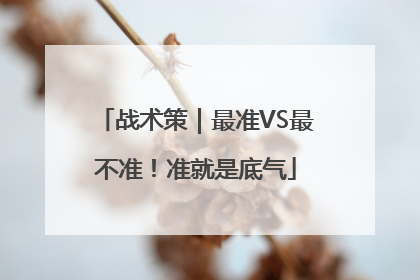 战术策｜最准VS最不准！准就是底气