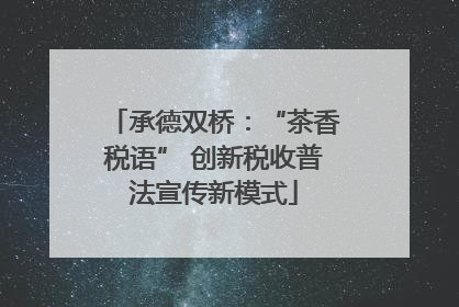 承德双桥：“茶香税语” 创新税收普法宣传新模式