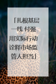 扎根基层一线 付强用实际行动诠释市场监管人担当