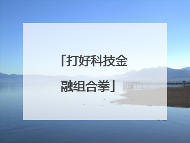 打好科技金融组合拳