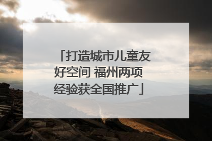 打造城市儿童友好空间 福州两项经验获全国推广