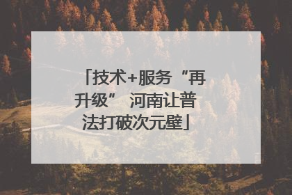 技术+服务“再升级” 河南让普法打破次元壁