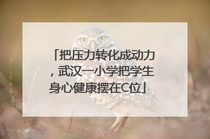 把压力转化成动力，武汉一小学把学生身心健康摆在C位