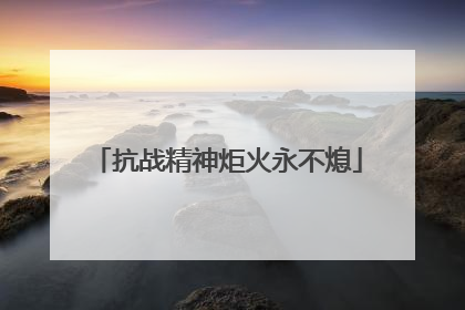 抗战精神炬火永不熄