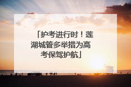 护考进行时！莲湖城管多举措为高考保驾护航