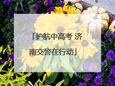 护航中高考 济南交警在行动