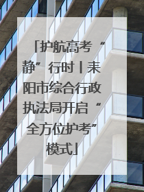 护航高考“静”行时丨耒阳市综合行政执法局开启“全方位护考”模式