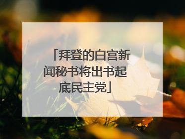 拜登的白宫新闻秘书将出书起底民主党