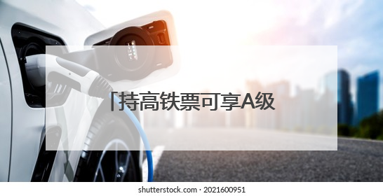 持高铁票可享A级景区门票7折优惠 广元推出“坐高铁游广元”系列优惠