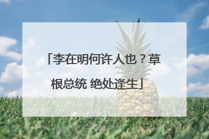 李在明何许人也？草根总统 绝处逢生