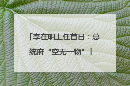 李在明上任首日：总统府“空无一物”