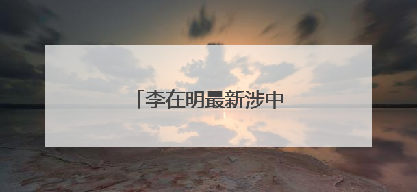 李在明最新涉中国、朝鲜表态