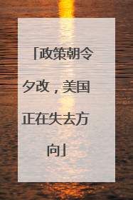政策朝令夕改，美国正在失去方向