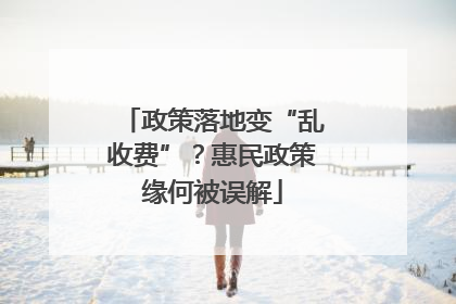 政策落地变“乱收费”？惠民政策缘何被误解