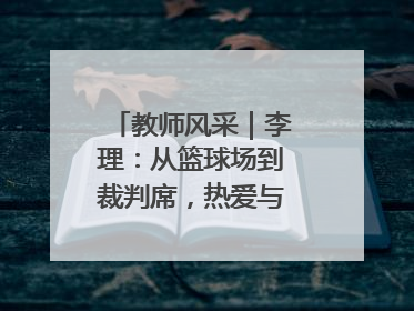 教师风采｜李理：从篮球场到裁判席，热爱与责任的交织