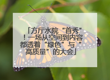 方厅水院“首秀”！一场从空间到内容都透着“绿色”与“高质量”的大会