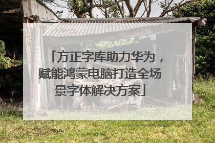 方正字库助力华为，赋能鸿蒙电脑打造全场景字体解决方案