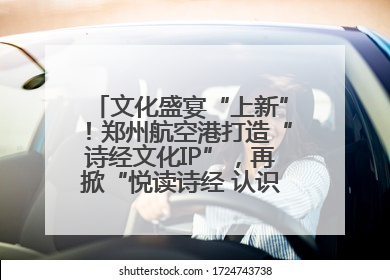 文化盛宴“上新”！郑州航空港打造“诗经文化IP”，再掀“悦读诗经 认识家乡路”活动热潮