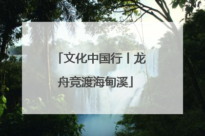 文化中国行丨龙舟竞渡海甸溪