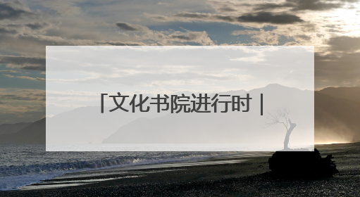 文化书院进行时｜数智赋能，文化润心！“齐悦·家”文化书院超有料
