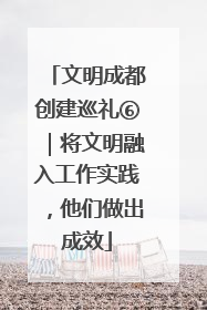 文明成都创建巡礼⑥｜将文明融入工作实践，他们做出成效