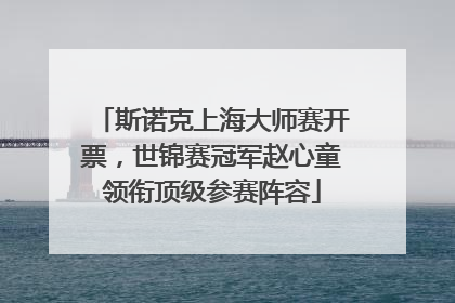 斯诺克上海大师赛开票，世锦赛冠军赵心童领衔顶级参赛阵容
