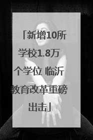新增10所学校1.8万个学位 临沂教育改革重磅出击