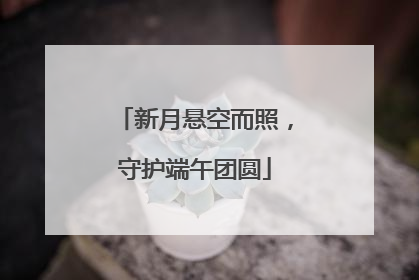 新月悬空而照，守护端午团圆