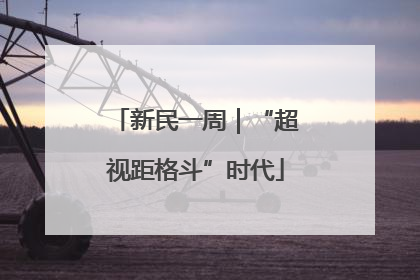 新民一周｜“超视距格斗”时代