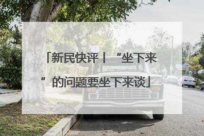 新民快评丨“坐下来”的问题要坐下来谈