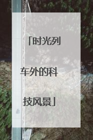 时光列车外的科技风景