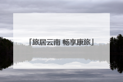 旅居云南 畅享康旅