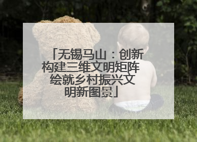 无锡马山：创新构建三维文明矩阵 绘就乡村振兴文明新图景