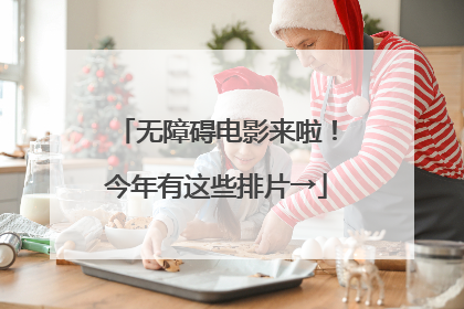 无障碍电影来啦！今年有这些排片→