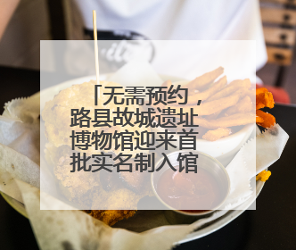 无需预约，路县故城遗址博物馆迎来首批实名制入馆游客
