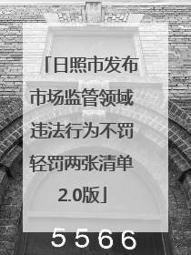 日照市发布市场监管领域违法行为不罚轻罚两张清单2.0版
