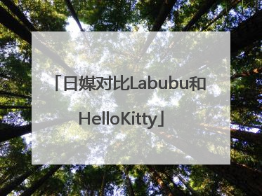 日媒对比Labubu和HelloKitty