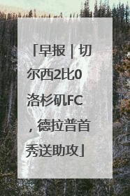 早报｜切尔西2比0洛杉矶FC，德拉普首秀送助攻