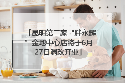 昆明第二家“胖永辉”金地中心店将于6月27日调改开业