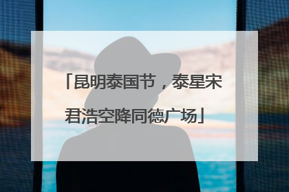 昆明泰国节，泰星宋君浩空降同德广场