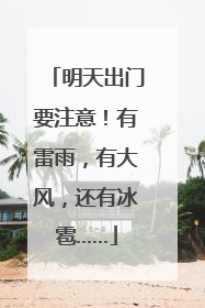 明天出门要注意！有雷雨，有大风，还有冰雹……