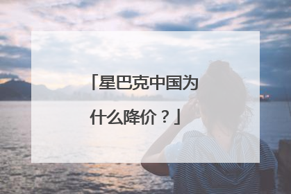 星巴克中国为什么降价？