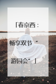 春京西：畅享双节“游园会”