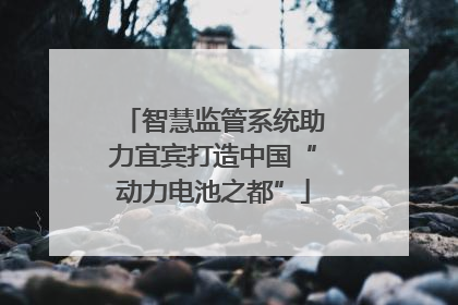 智慧监管系统助力宜宾打造中国“动力电池之都”