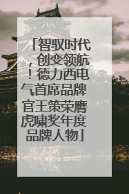智驭时代，创变领航！德力西电气首席品牌官王策荣膺虎啸奖年度品牌人物