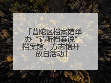 普陀区档案馆举办“请听档案说”档案馆、方志馆开放日活动